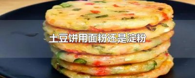 土豆饼用面粉还是淀粉