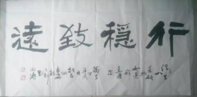 戒急用忍行稳致远什么意思