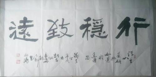 戒急用忍行稳致远什么意思