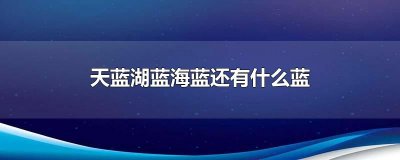 天蓝湖蓝海蓝还有什么蓝