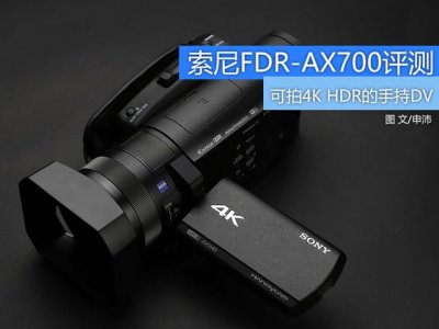 索尼4k摄像机评测(HDR的手持摄像机)