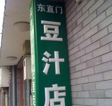 地道的老北京豆汁哪里吃(老北京最暗黑的料理)(2)