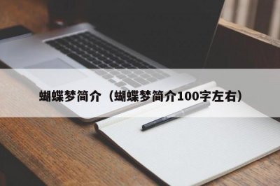 ​蝴蝶梦简介（蝴蝶梦简介100字左右）