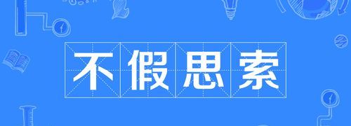 不假思索的假什么意思