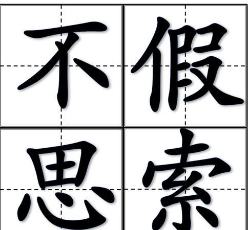 不假思索的假是什么意思