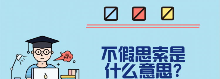 不假思索的假是什么意思