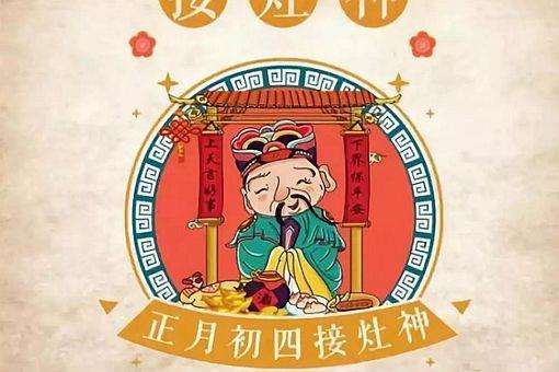 大年初四接灶王爷怎么接