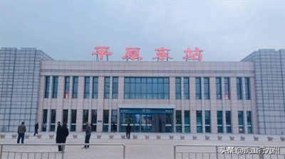 ​德州境内“最牛”县级高铁站——平原东站