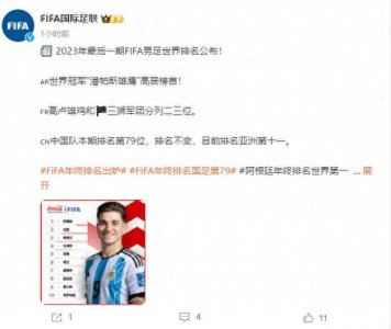 ​国际足联公布最新世界排名：阿根廷居首，中国队仍排第79位