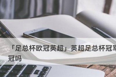 ​参加欧冠需要什么资格