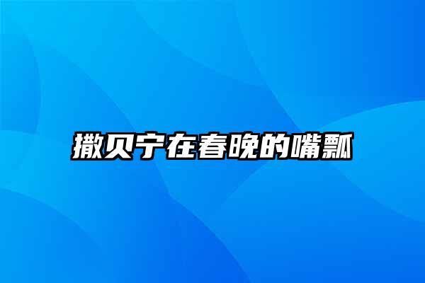 撒贝宁在春晚的嘴瓢