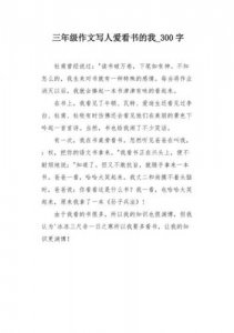 ​我爱读书的作文400(我爱读书的作文500字)