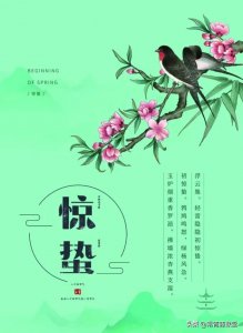​今日惊蛰 春回大地 万物复苏(惊蛰的由来)