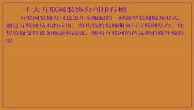 ​十大互联网装饰公司排行榜
