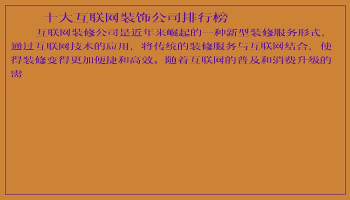 十大互联网装饰公司排行榜