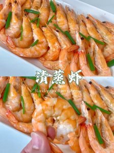 ​尝鲜清蒸虾，鲜嫩肉质令人陶醉