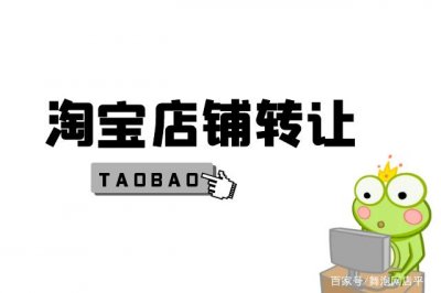 ​网店店铺转让(网店店铺转让开票)