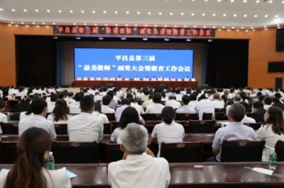 ​平昌县举行第三届“最美教师”颁奖大会暨教育工作会议