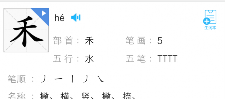 禾加一笔是什么字