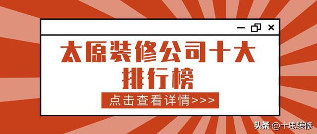 太原装修公司排名参考及口碑推荐（太原装修公司十大排行榜）(1)