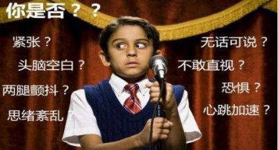 ​一开会就紧张怎么办 开会发言紧张、结巴咋办？记住这三个要点，同事掌声不断领