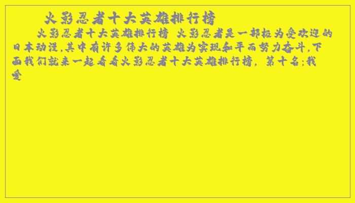 火影忍者十大英雄排行榜