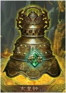 ​上古十大神器之东皇钟