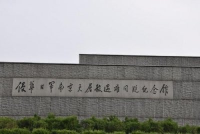 ​参观侵华日军南京大屠杀遇难同胞纪念馆有感