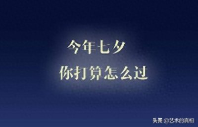 ​七夕到了，与爱有关的“爱慕、恋情”等8个汉字本义，你了解吗