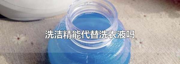 洗洁精能代替洗衣液,长期用洗洁精洗衣服好吗图3