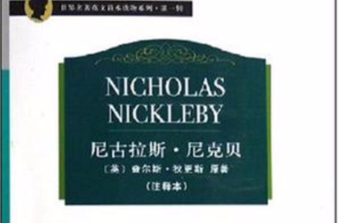 尼古纳斯尼克贝（尼古拉斯尼克贝）