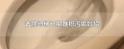 ​去除马桶长期堆积污垢妙招