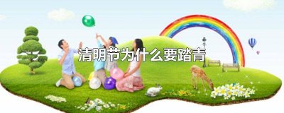 ​清明节为什么要踏青郊游 清明节为什么要踏青插柳