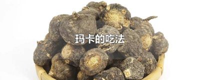 ​玛卡的功效与作用吃法 m.由来.cn 玛卡功效与作用大全