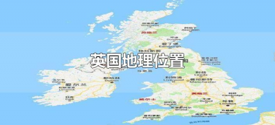 ​英国地理位置（英国地理位置的优势与劣势）