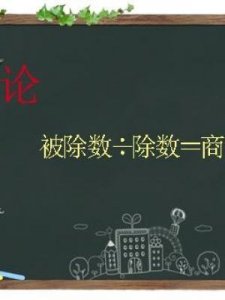​除数是什么(数学除和除以的区别)