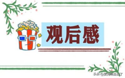 ​榜样5观后感或心得体会(榜样5观后感心得体会300字)
