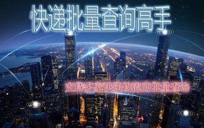 ​查询快递单号百世快运（快速查询百世快递多个单号物流）