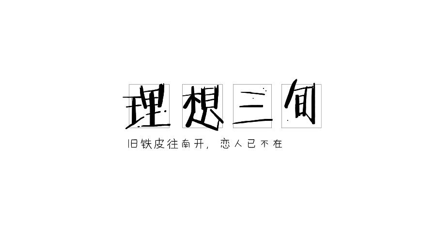 理想三旬表达什么意思（一文读懂理想三旬所表达的寓意）