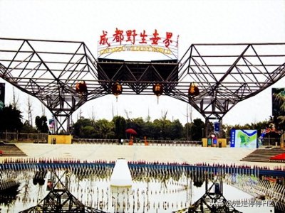 ​成都金堂野生动物世界：曾红极一时的西部最大野生动物园