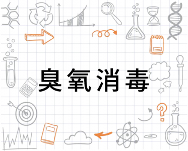 ​臭氧消毒的正确方法（臭氧消毒的正确方法是什么）