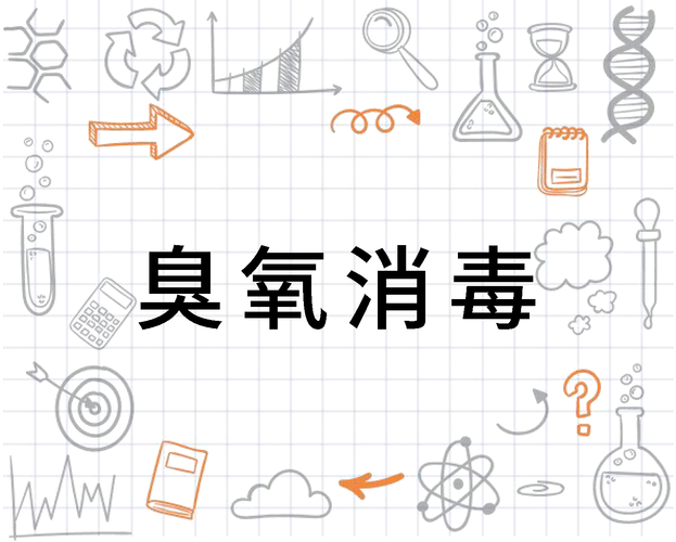 臭氧消毒的正确方法（臭氧消毒的正确方法是什么）