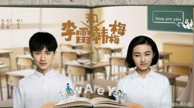 ​李雷和韩梅梅为什么分手（李雷和韩梅梅的蠢蠢欲动感情）