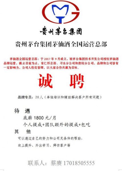 贵州茅台集团股份公司招聘