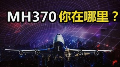 ​世界上最神秘的失踪事件之一：马来西亚航空……