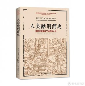 ​揭秘文明面具下的恐怖人性