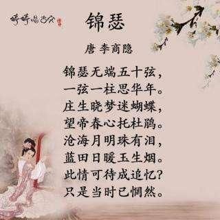 《锦瑟》诗歌鉴赏(锦瑟的隐喻意义)-第2张图片-