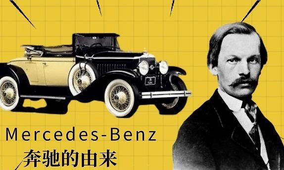 “奔驰”车的由来
