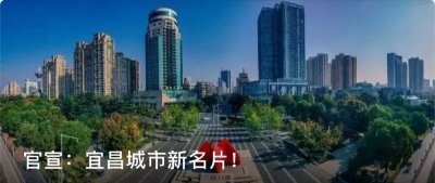​宜昌是哪个省（湖北第一个“中国气候宜居城市”，宜昌更新城市名片）