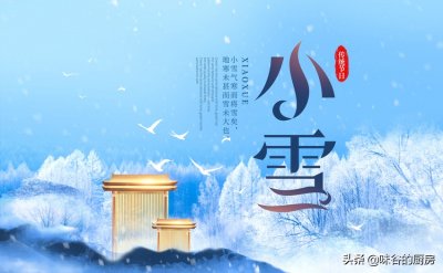 ​小雪吃什么传统食物?（明日小雪，6道传统美食记得吃，顺时而食的老智慧，